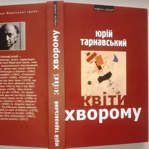 Тарнавський Юрій.  Квіти хворому.  Піраміда;  2012; 