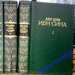 Канон врачебной науки. (комплект из 6 книг) Ибн Сино,  Абу Али.Авиценна