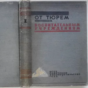 От тюрем к воспитательным учреждениям. Сборник статей .1934 г.