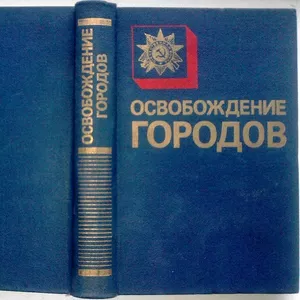 Освобождение городов. Редактор: Семен Иванов. 