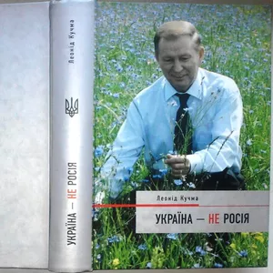 Україна - не Росія Леонід Кучма. Время.2003 р.