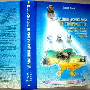 Управління державою ІІІ тисячоліття,   або Стратегія і тактика побудови