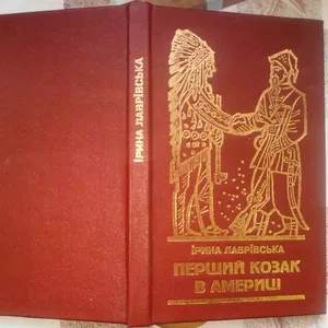 Лаврівська І.  Перший козак в Америці.  Оповідання для молоді.  Ілюстр