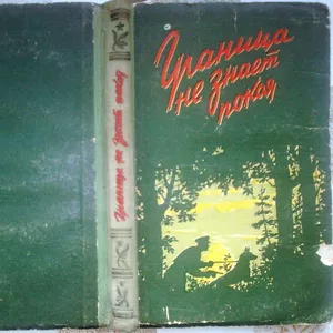 Граница не знает покоя.  Сборник.  Львов Книжно-журн. Изд. 1958г. 