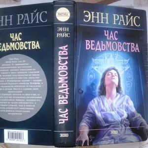 Час ведьмовства. The Witching Hour. Серия: Мистика.  Энн Райс.  Эксмо, 