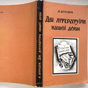 Донцов Д.  Дві літератури нашої доби.  Репринтне відтворення видання 1