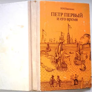 Павленко Н.И. Петр Первый и его время  Кн. для учащихся сред. и старши