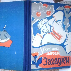 Українські народні загадки.  Зібрав і упорядкував Іван Гурин.  Художнє