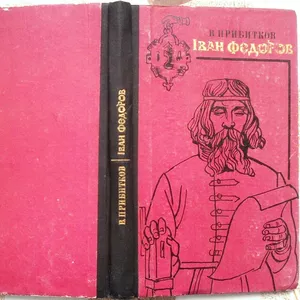 Прибитков В. Іван Федоров. Художник В.Василенко. Київ Дніпро 1974. 