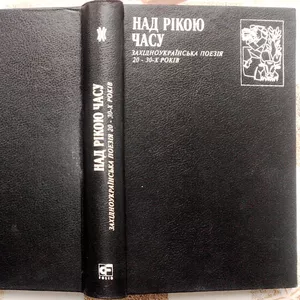 Над рікою часу.  Західноукраїнська поезія 20-30-х років 