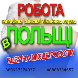   ВОЗИМО НА РОБОТУ.. Пропоную Роботу в ПОЛЬЩІ без Посередників