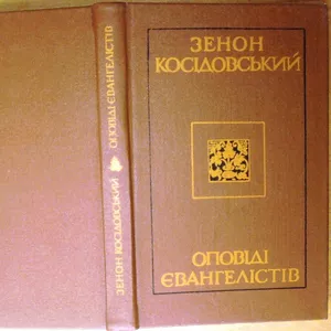 Косідовський З. Оповіді євангелістів.  