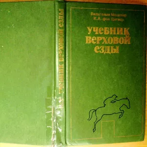 Мюзелер Вильгельм,  фон Цигнер К.А.   Учебник верховой езды.  