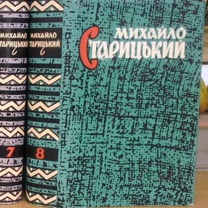 Старицький Михайло Твори у восьми томах,  10 книгах 