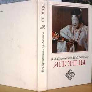 Пронников В.А.,  Ладанов И.Д. Японцы Этнопсихологические очерки. Изд.2-