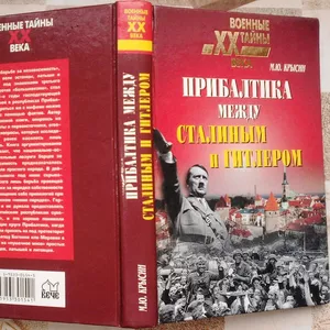     Прибалтика между Гитлером и  Сталиным. 1939г-1945г.     Крысин Мих