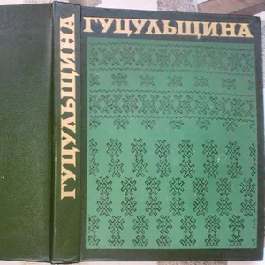 Гуцульщина.   Історико-етнографічне дослідження.   Київ. Наукова думка