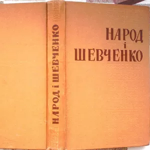 Народ і Шевченко. Легенди,  перекази,  пісні та інші твори про великого 