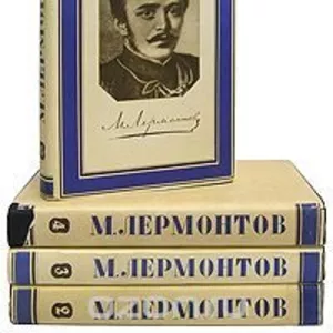 М. Лермонтов.  Полное собрание сочинений в 4 томах .1953 г.