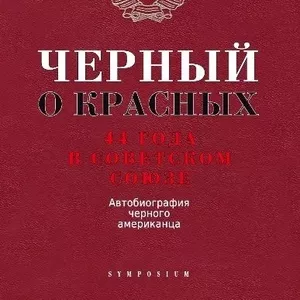 Черный о красных.  44 года в Советском Союзе.  Автобиография черного а