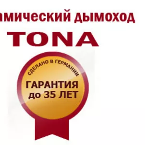 Керамические дымоходы... TONA Tonwerke Smitz GmbH ищет дилеров по всем