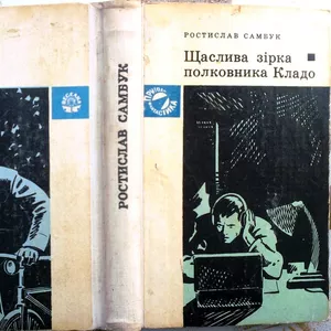 Самбук Р.  Щаслива зірка полковника Кладо.  Серія Пригоди. Фантастика.