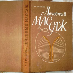 Лечебный массаж. Леонид Куничев. Сохранность:Очень Хорошая. 