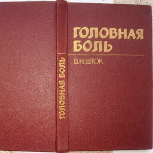 Головная боль.  Валентин Шток. Иллюстратор Э. Налбандов Медицина.1988 