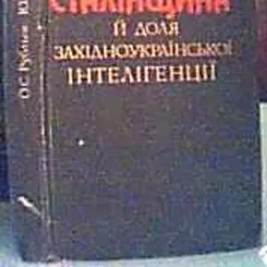 О. С. Рубльов ,  Ю. Черненко . Наукове видання. Монографія. Сталінщина 