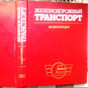 Железнодорожный транспорт.  Энциклопедия. Серия: Энциклопедия.