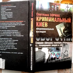 Зорина Светлана.  Криминальный Киев некриминальным взглядом.