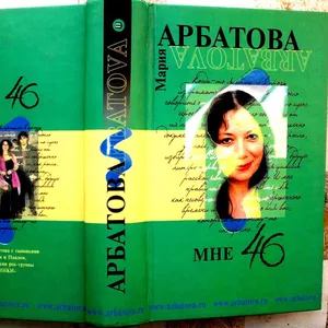 Мне 46. Мария Арбатова.  Эксмо. 2004 