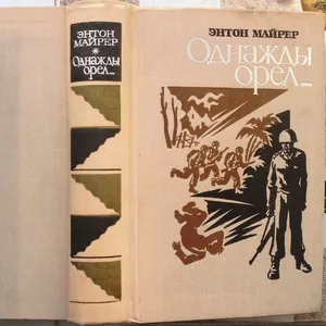 Однажды орел...  Once an eagle.  Энтон Майрер. Воениздат.1976 г.