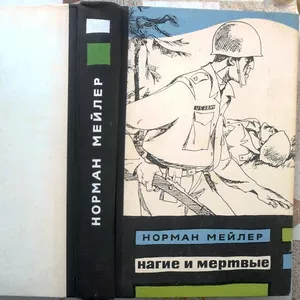 Нагие и мертвые. The Naked and The Dead.  Норман Мейлер.  