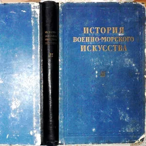 История военно-морского искусства.  Том III. Военно-морское искусство 