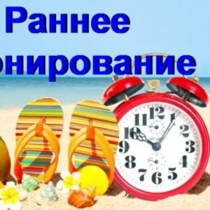 АКЦИИ раннего бронирования на лето 2016