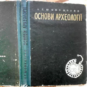 Шовкопляс И. Г. Основи археології. /Основы археологии. /  Учб. посібни