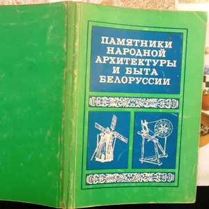 Памятники народной архитектуры и быта Белоруссии : методическое пособи