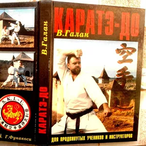 Каратэ-до. Автор: Галан В. Издат.: Черновцы.1998.