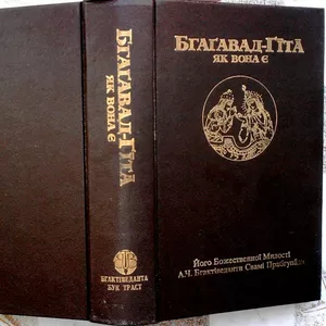 Бгагавад-Гіта як вона є.  Його Божественної Милості А.Ч.Бгактіведанти 