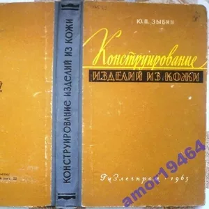 Зыбин Ю.П.,    Конструирование изделий из кожи.  (Обувь и ее конструиро