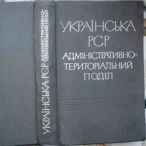 Українська РСР.  Адміністративно-територіальний поділ. Том другий.  Ві