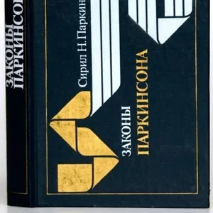 Законы Паркинсона. Сирил Норткот Паркинсон. Прогресс.1989 г.