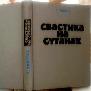 Дмитрук К.   Свастика на сутанах.   Київ Політвидав 1973г. 