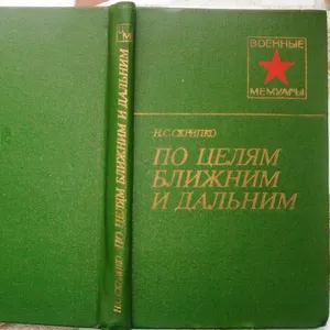 Скрипко Н.С.  По целям ближним и дальним.  Серия: Военные мемуары. 