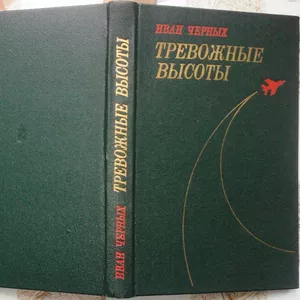 Черных И.  Тревожные высоты.  Повести.  Москва Воениздат 1977г. 336 с.