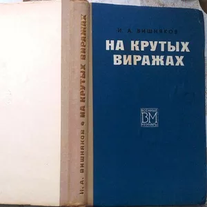 Вишняков И.А. На крутых виражах. Военные мемуары. Москва Военное издат