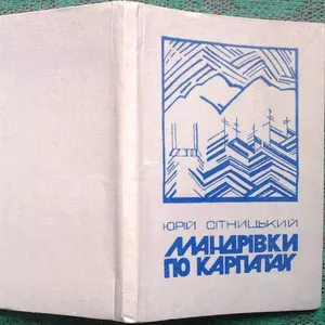 Сітницький,  Юрій.  Мандрівки по Карпатах.  Докладний опис маршрутів по