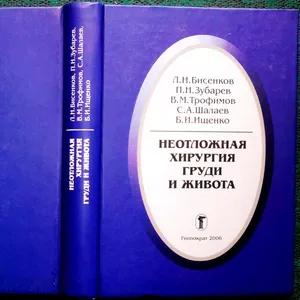 Неотложная хирургия груди и живота.  Руководство для врачей. 