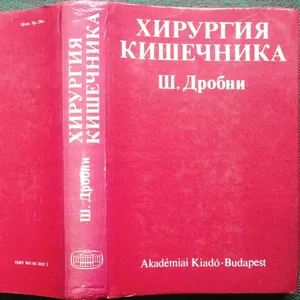 Хирургия кишечника.  Шандор Дробни.  Академии Наук Венгрии  1983 г.. 